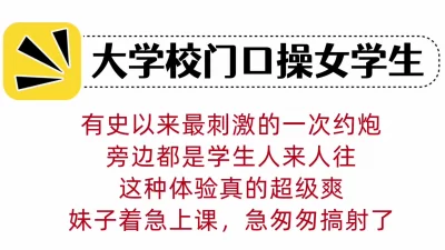 []技校乱象，大学门口操女学生