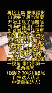 再接蒙眼少妇 全程女上位 (申请自拍达人)