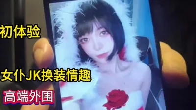 []高端外围JK情趣变装初体验