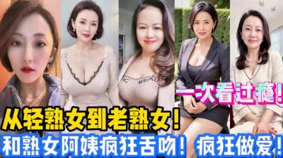 和阿姨疯狂舌吻！做爱【新款科技约炮神器到货看简阶】