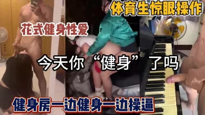 一边健身一边操逼花样惊呆眼球『狠货高科技看简阶』
